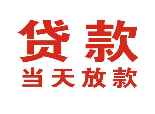 南圣镇个人借钱|南圣镇借钱公司|南圣镇个人周转借款